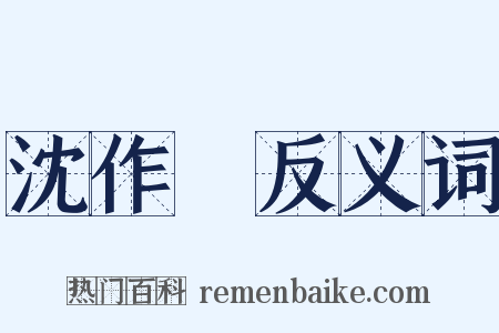 沈作喆反义词是什么意思的图片